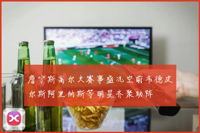詹宁斯高尔夫赛事盛况空前韦德皮尔斯阿里纳斯等明星齐聚助阵