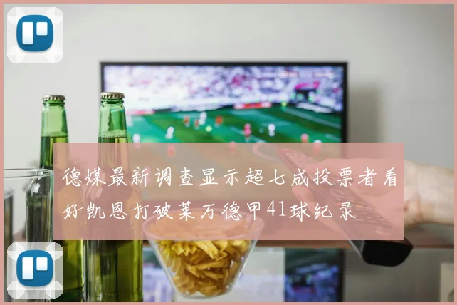 德媒最新调查显示超七成投票者看好凯恩打破莱万德甲41球纪录