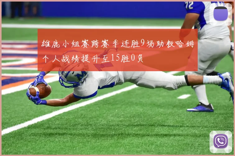 雄鹿小组赛跨赛季连胜9场助教哈姆个人战绩提升至15胜0负
