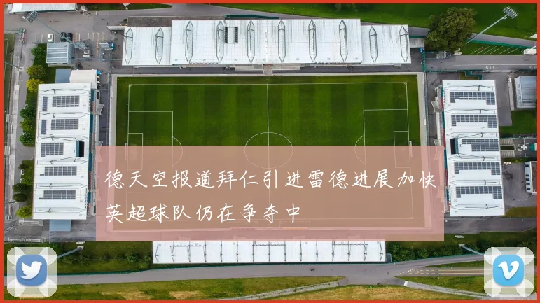 德天空报道拜仁引进雷德进展加快英超球队仍在争夺中