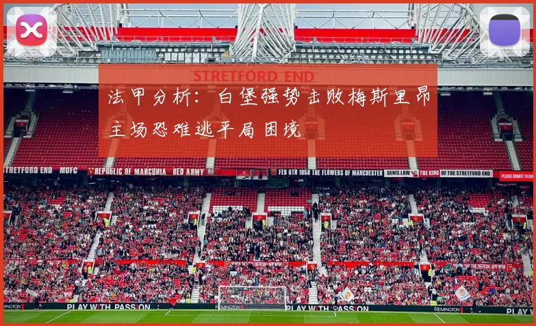 法甲分析：白堡强势击败梅斯里昂主场恐难逃平局困境