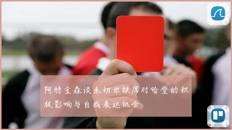 阿特金森谈米切尔缺席对哈登的积极影响与自我表达机会