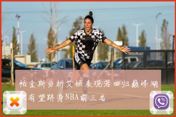 帕金斯分析艾顿表现若回归巅峰湖人有望跻身NBA前三名