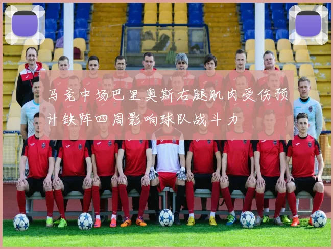 马竞中场巴里奥斯右腿肌肉受伤预计缺阵四周影响球队战斗力