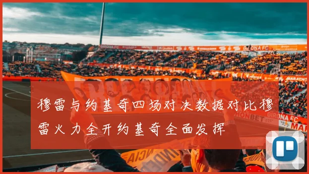 穆雷与约基奇四场对决数据对比穆雷火力全开约基奇全面发挥