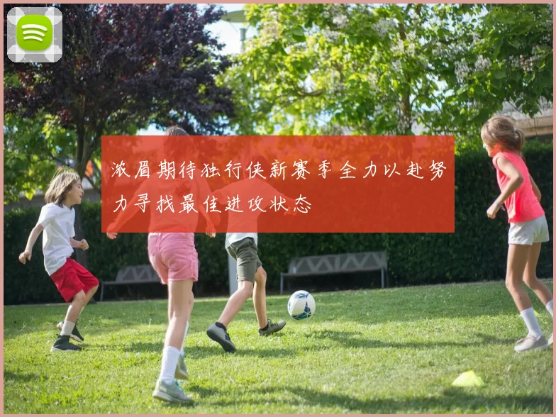 浓眉期待独行侠新赛季全力以赴努力寻找最佳进攻状态
