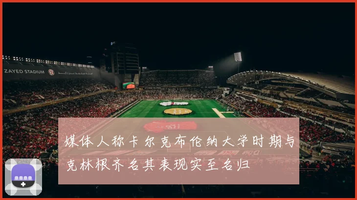 媒体人称卡尔克布伦纳大学时期与克林根齐名其表现实至名归