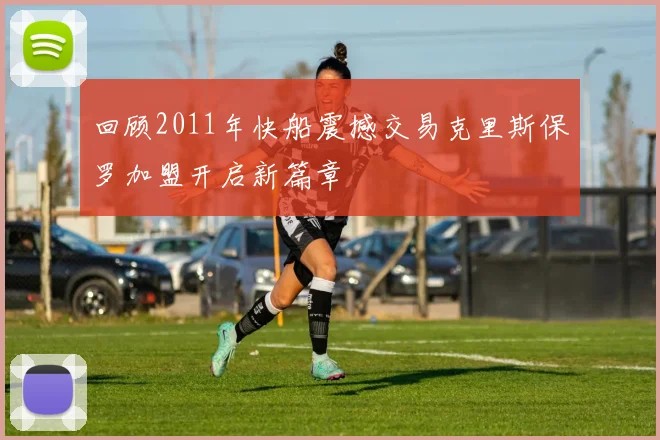 回顾2011年快船震撼交易克里斯保罗加盟开启新篇章