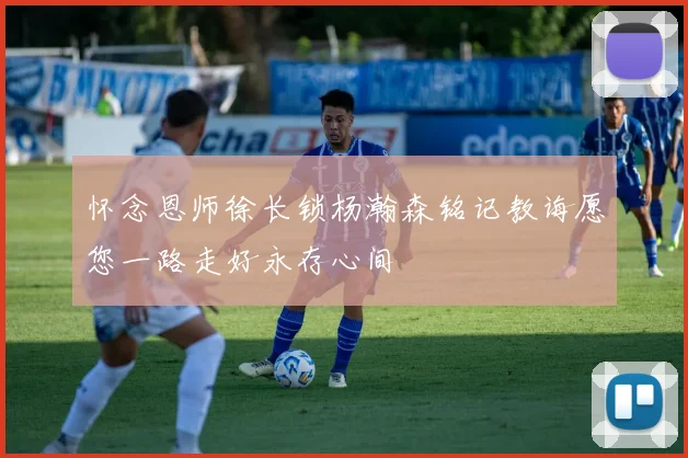 怀念恩师徐长锁杨瀚森铭记教诲愿您一路走好永存心间