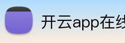 开云app在线体育官网 Logo